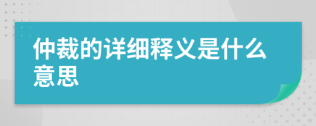 仲裁的详细释义是什么意思