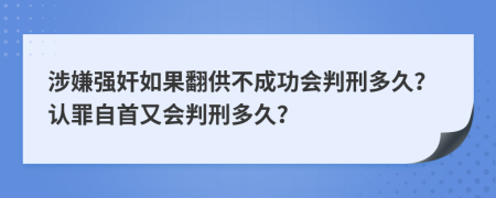 涉嫌强奸如果翻供不成功会判刑多久？认罪自首又会判刑多久？