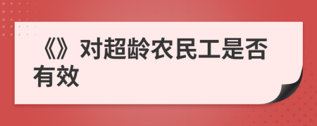 《》对超龄农民工是否有效