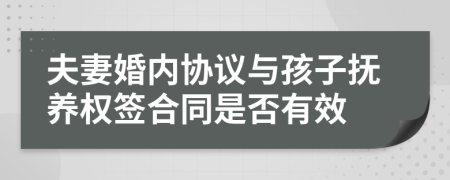 夫妻婚内协议与孩子抚养权签合同是否有效