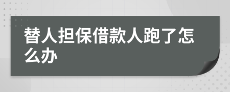 替人担保借款人跑了怎么办