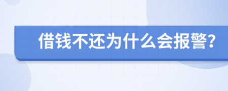 借钱不还为什么会报警？