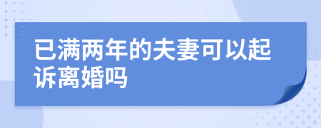 已满两年的夫妻可以起诉离婚吗