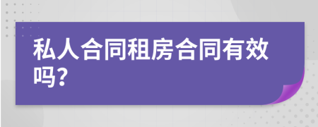 私人合同租房合同有效吗？