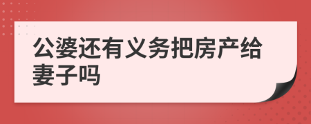 公婆还有义务把房产给妻子吗