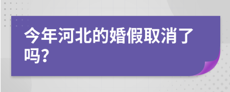 今年河北的婚假取消了吗？