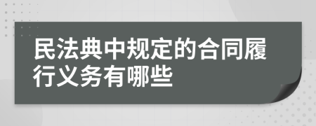 民法典中规定的合同履行义务有哪些