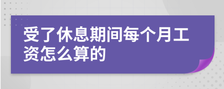 受了休息期间每个月工资怎么算的