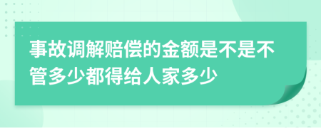 事故调解赔偿的金额是不是不管多少都得给人家多少