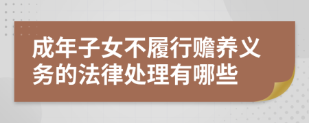 成年子女不履行赡养义务的法律处理有哪些