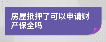 房屋抵押了可以申请财产保全吗