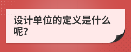 设计单位的定义是什么呢？