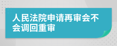 人民法院申请再审会不会调回重审