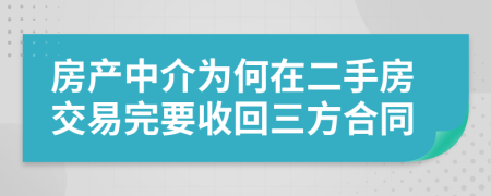 房产中介为何在二手房交易完要收回三方合同