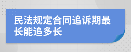 民法规定合同追诉期最长能追多长