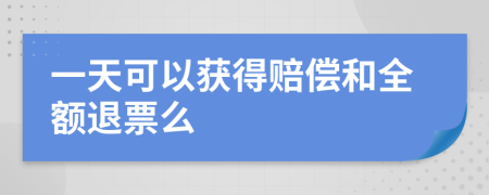 一天可以获得赔偿和全额退票么