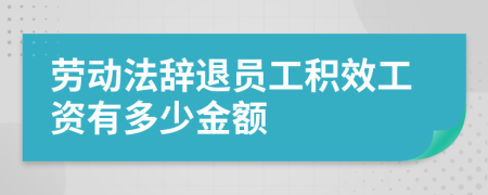 劳动法辞退员工积效工资有多少金额