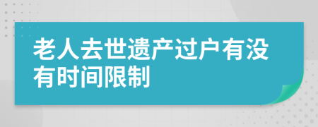 老人去世遗产过户有没有时间限制