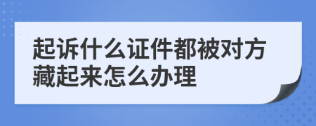 起诉什么证件都被对方藏起来怎么办理