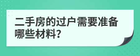 二手房的过户需要准备哪些材料？