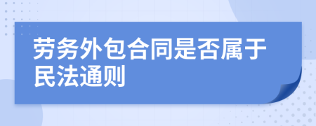 劳务外包合同是否属于民法通则