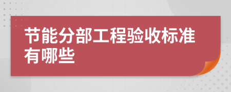 节能分部工程验收标准有哪些