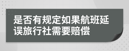 是否有规定如果航班延误旅行社需要赔偿