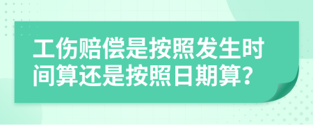 工伤赔偿是按照发生时间算还是按照日期算？