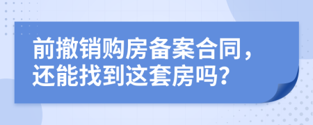 前撤销购房备案合同，还能找到这套房吗？