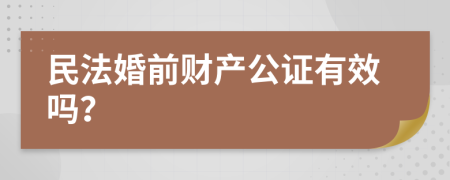 民法婚前财产公证有效吗？