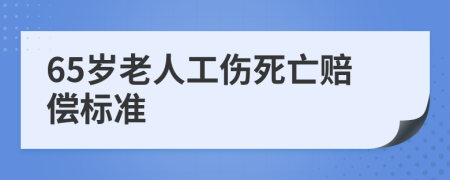 65岁老人工伤死亡赔偿标准