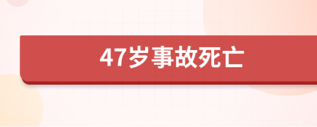 47岁事故死亡