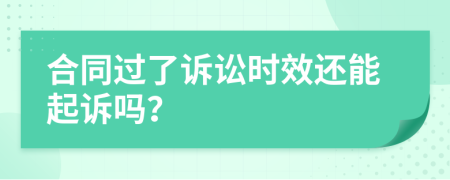 合同过了诉讼时效还能起诉吗？