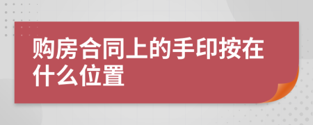 购房合同上的手印按在什么位置