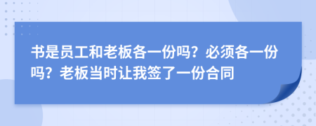 书是员工和老板各一份吗？必须各一份吗？老板当时让我签了一份合同