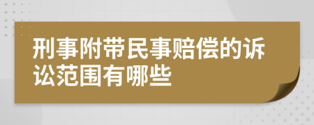 刑事附带民事赔偿的诉讼范围有哪些