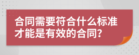 合同需要符合什么标准才能是有效的合同？