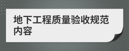 地下工程质量验收规范内容