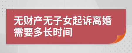 无财产无子女起诉离婚需要多长时间
