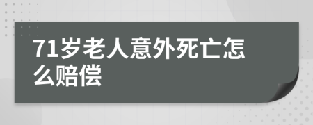 71岁老人意外死亡怎么赔偿