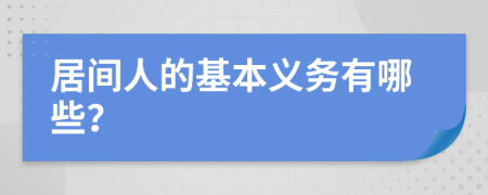 居间人的基本义务有哪些？