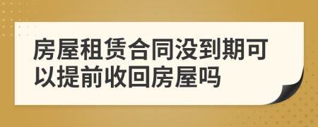 房屋租赁合同没到期可以提前收回房屋吗