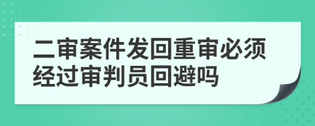 二审案件发回重审必须经过审判员回避吗