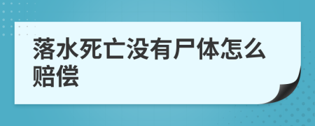 落水死亡没有尸体怎么赔偿