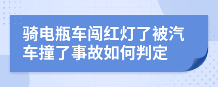 骑电瓶车闯红灯了被汽车撞了事故如何判定