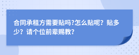 合同承租方需要贴吗?怎么贴呢？贴多少？请个位前辈赐教？