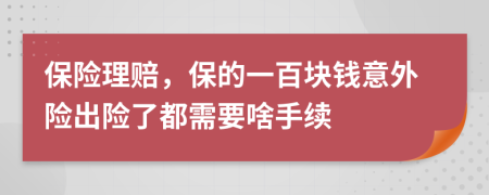 保险理赔，保的一百块钱意外险出险了都需要啥手续