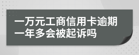 一万元工商信用卡逾期一年多会被起诉吗
