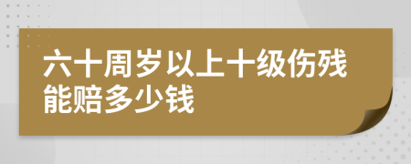 六十周岁以上十级伤残能赔多少钱