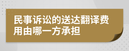 民事诉讼的送达翻译费用由哪一方承担